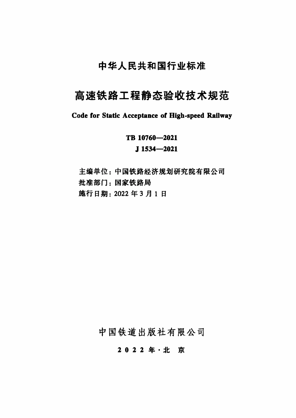 TB 10760-2021 高速铁路工程静态验收技术规范.pdf_第2页