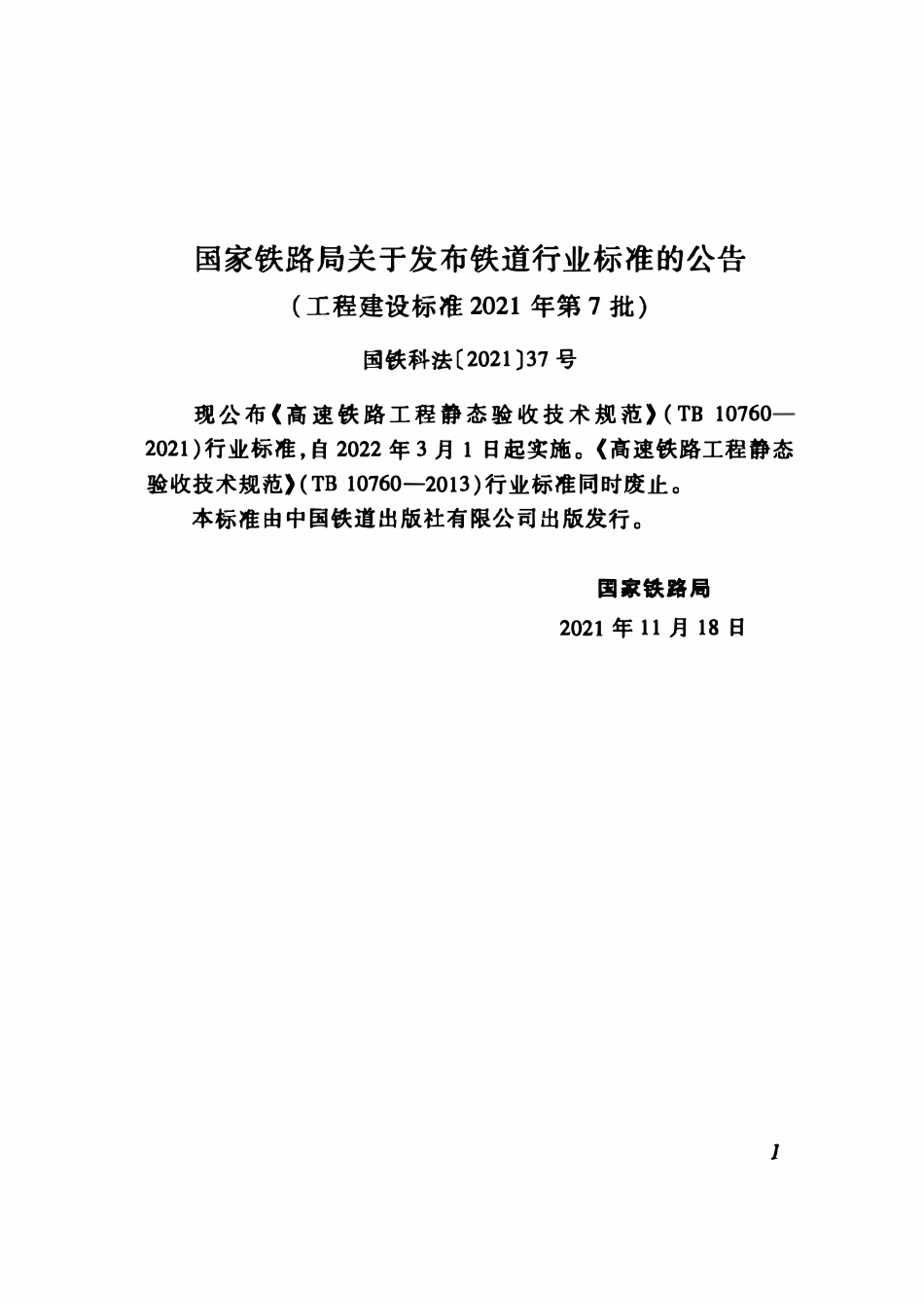 TB 10760-2021 高速铁路工程静态验收技术规范.pdf_第3页