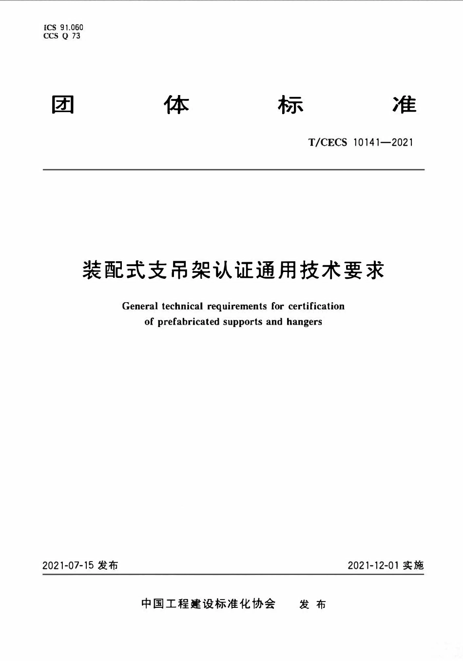 TCECS 10141 装配式支吊架认证通用技术要求.pdf_第1页