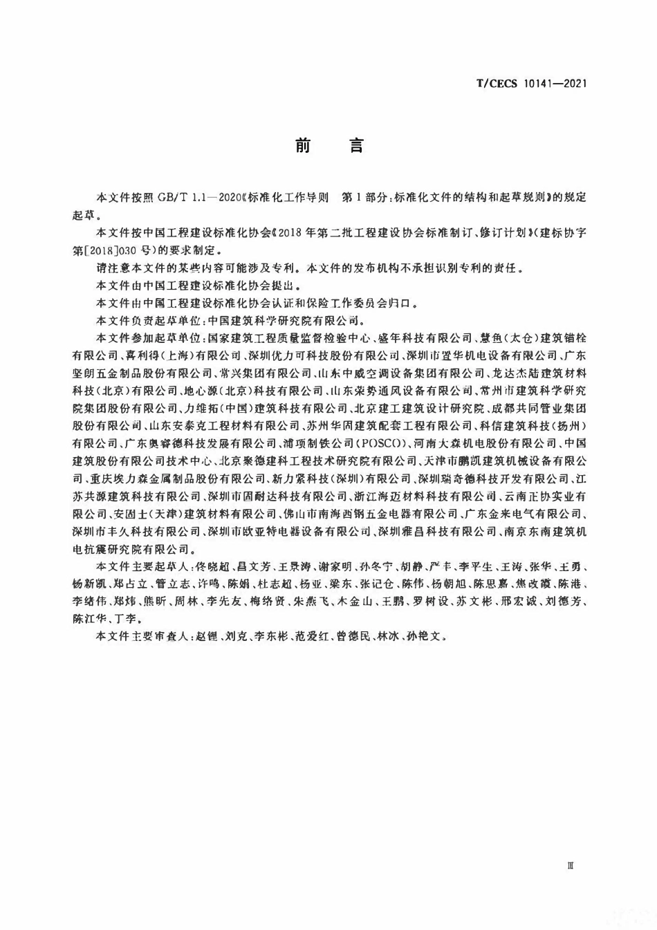 TCECS 10141 装配式支吊架认证通用技术要求.pdf_第3页