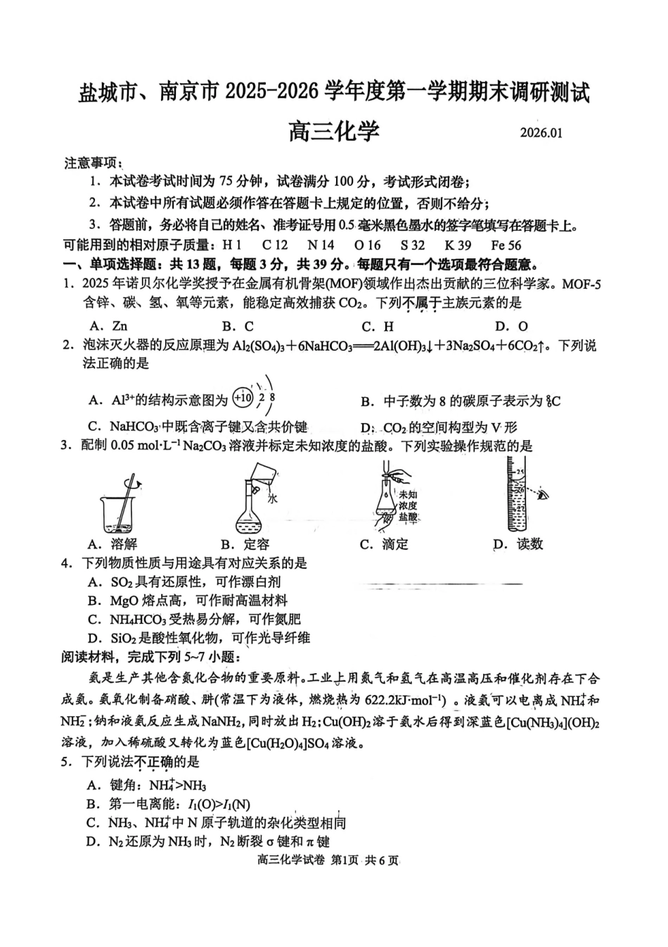 （化学）南京盐城2025-2026期末调研考试卷.pdf_第1页