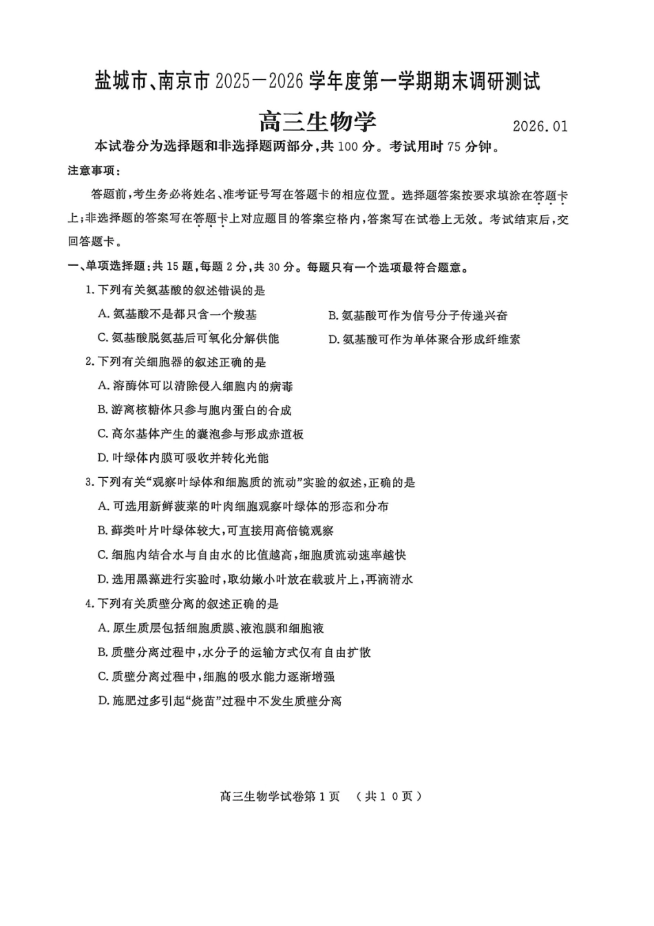 （生物）南京盐城2025-2026期末试卷.pdf_第1页