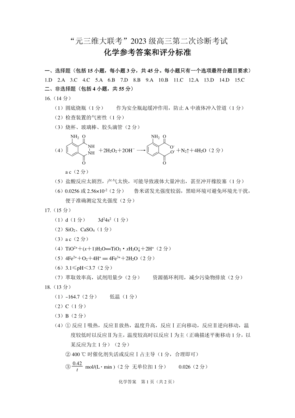 “元三维大联考”2023级高三第二次诊断考试化学答案.pdf_第1页