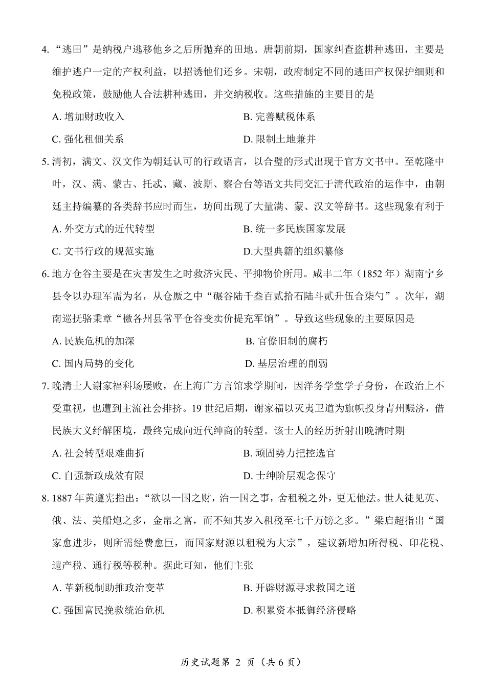 “元三维大联考”2023级高三第二次诊断考试历史.pdf_第2页