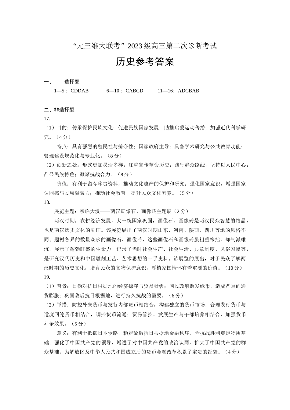 “元三维大联考”2023级高三第二次诊断考试历史答案.docx_第1页