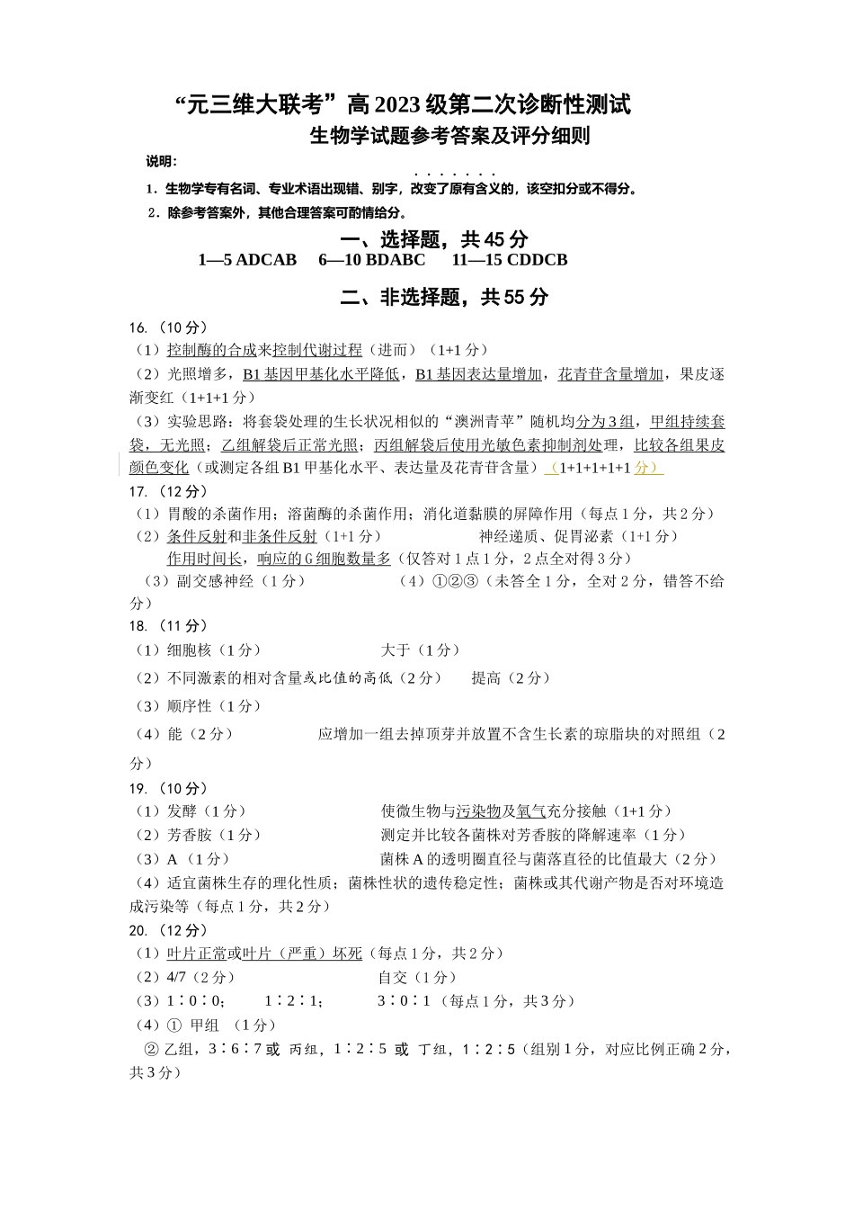 “元三维大联考”2023级高三第二次诊断考试生物答案.docx_第1页