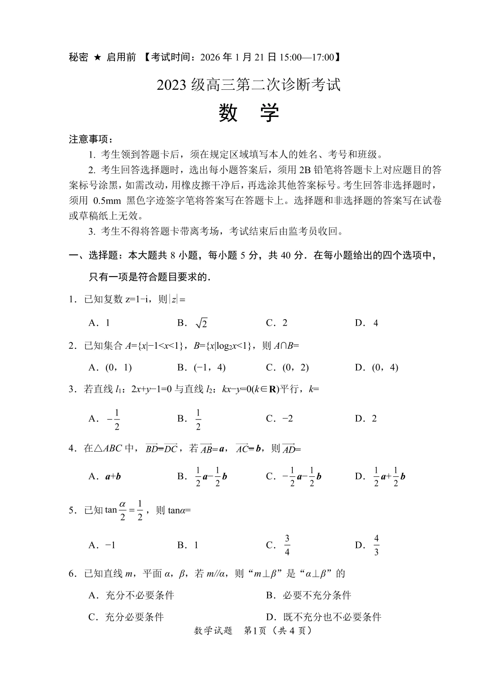 “元三维大联考”2023级高三第二次诊断考试数学.pdf_第1页