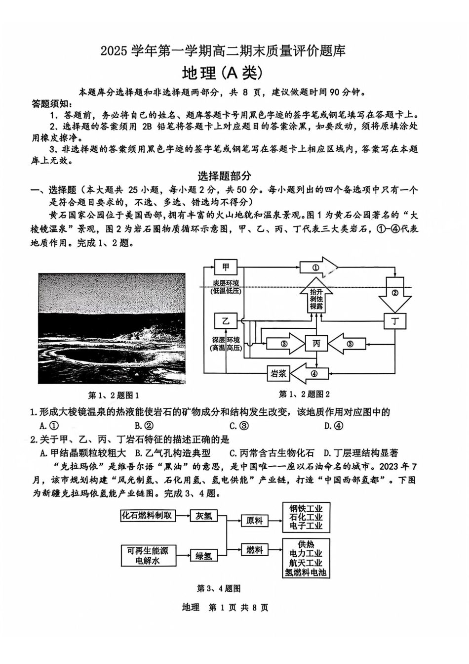 【A类】2025学年第一学期高二期末质量评价题库地理.pdf_第1页