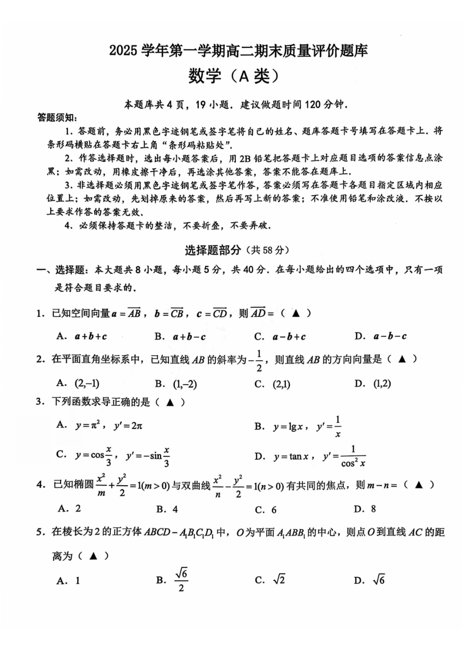 【A类】2025学年第一学期高二期末质量评价题库数学.pdf_第1页