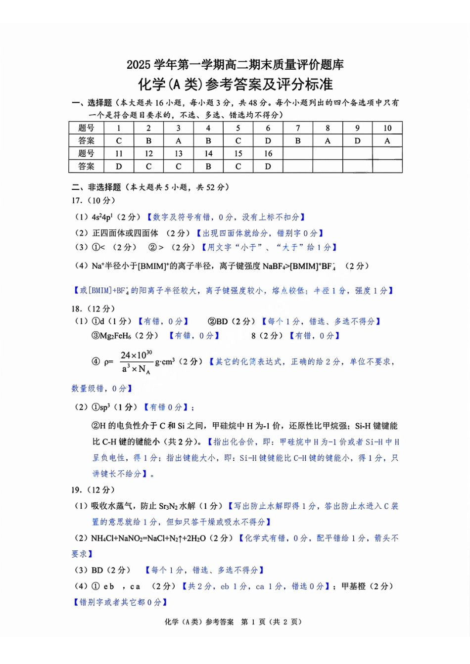 【A类】高二化学期末质量评价题库参考答案和评分细则.pdf_第1页