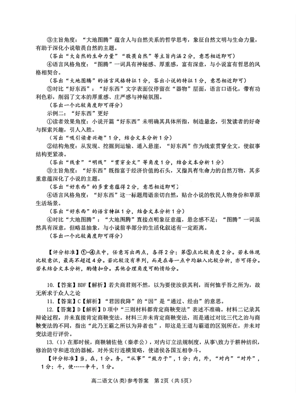 【A类】高二语文期末质量评价题库参考答案和评分细则.pdf_第2页