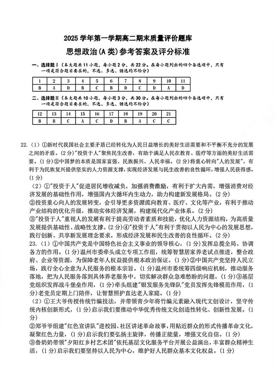 【A类】高二政治期末质量评价题库参考答案和评分细则.pdf_第1页