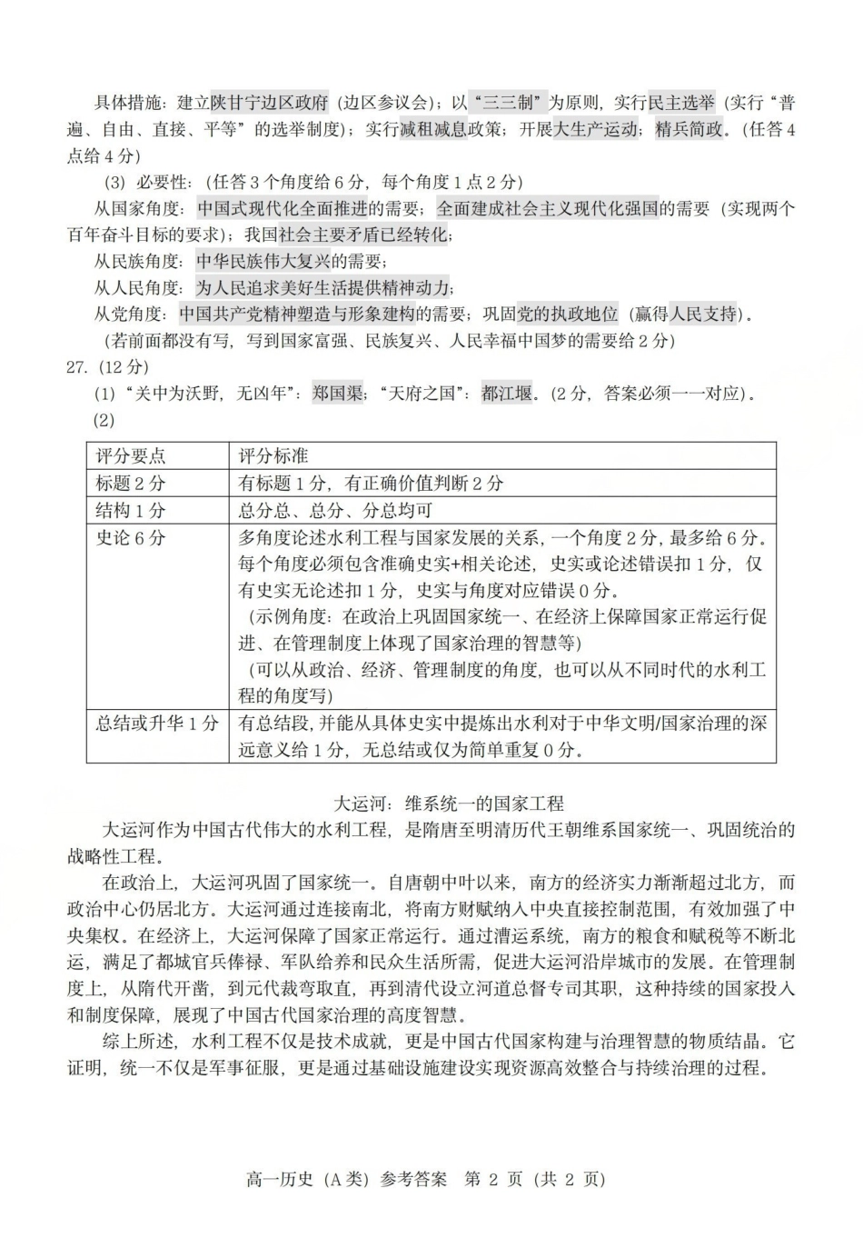 【A类】高一历史-期末质量评价题库参考答案和评分细则.pdf_第2页