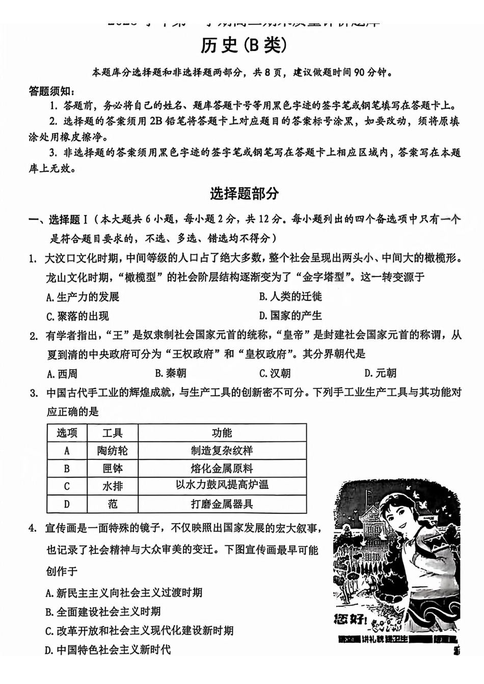 【B类】2025学年第一学期高二期末质量评价题库历史.pdf_第1页
