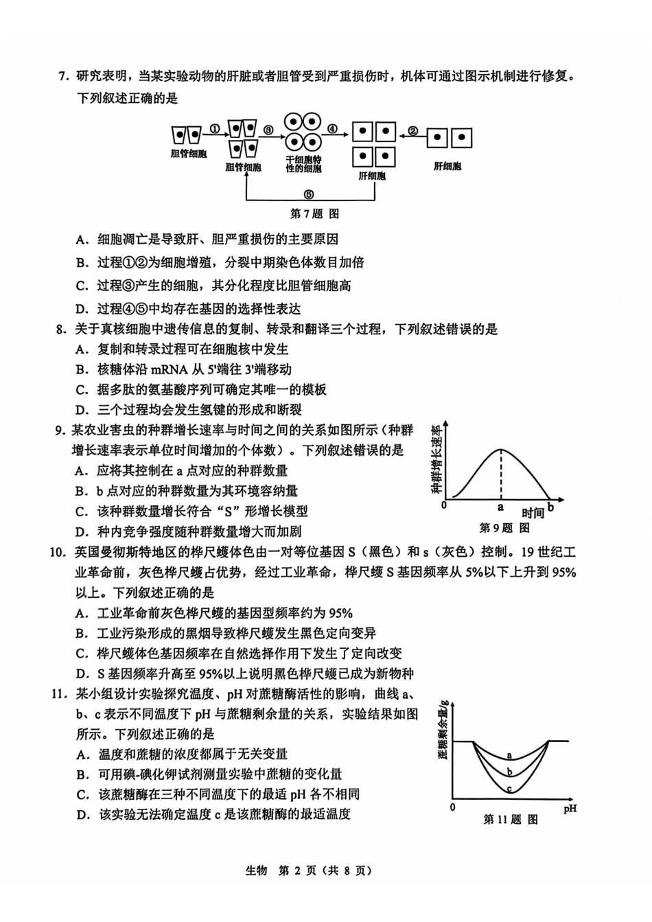 【B类】2025学年第一学期高二期末质量评价题库生物.pdf_第2页