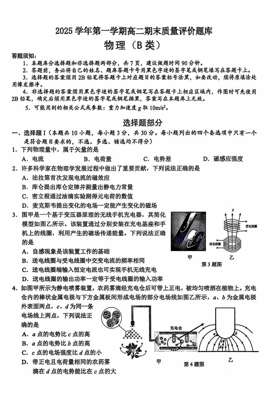 【B类】2025学年第一学期高二期末质量评价题库物理.pdf_第1页
