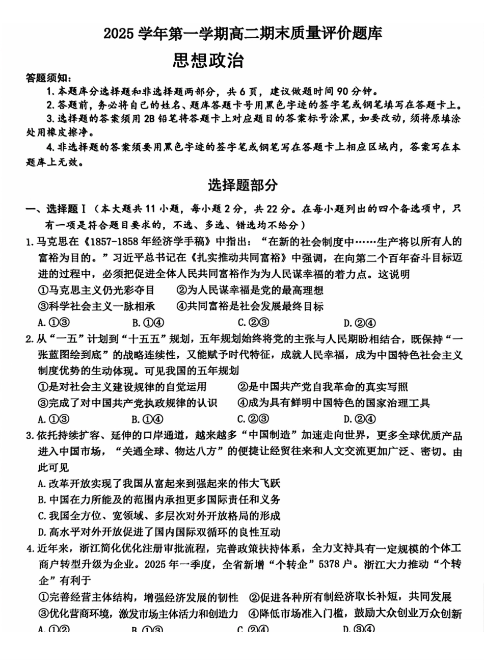 【B类】2025学年第一学期高二期末质量评价题库政治.pdf_第1页