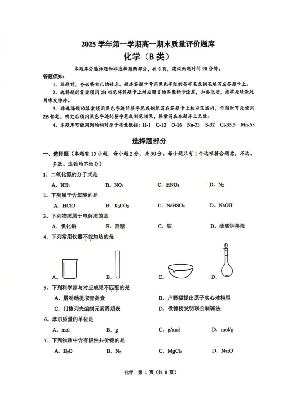 【B类】2025学年第一学期高一期末质量评价题库-化学.pdf_第1页