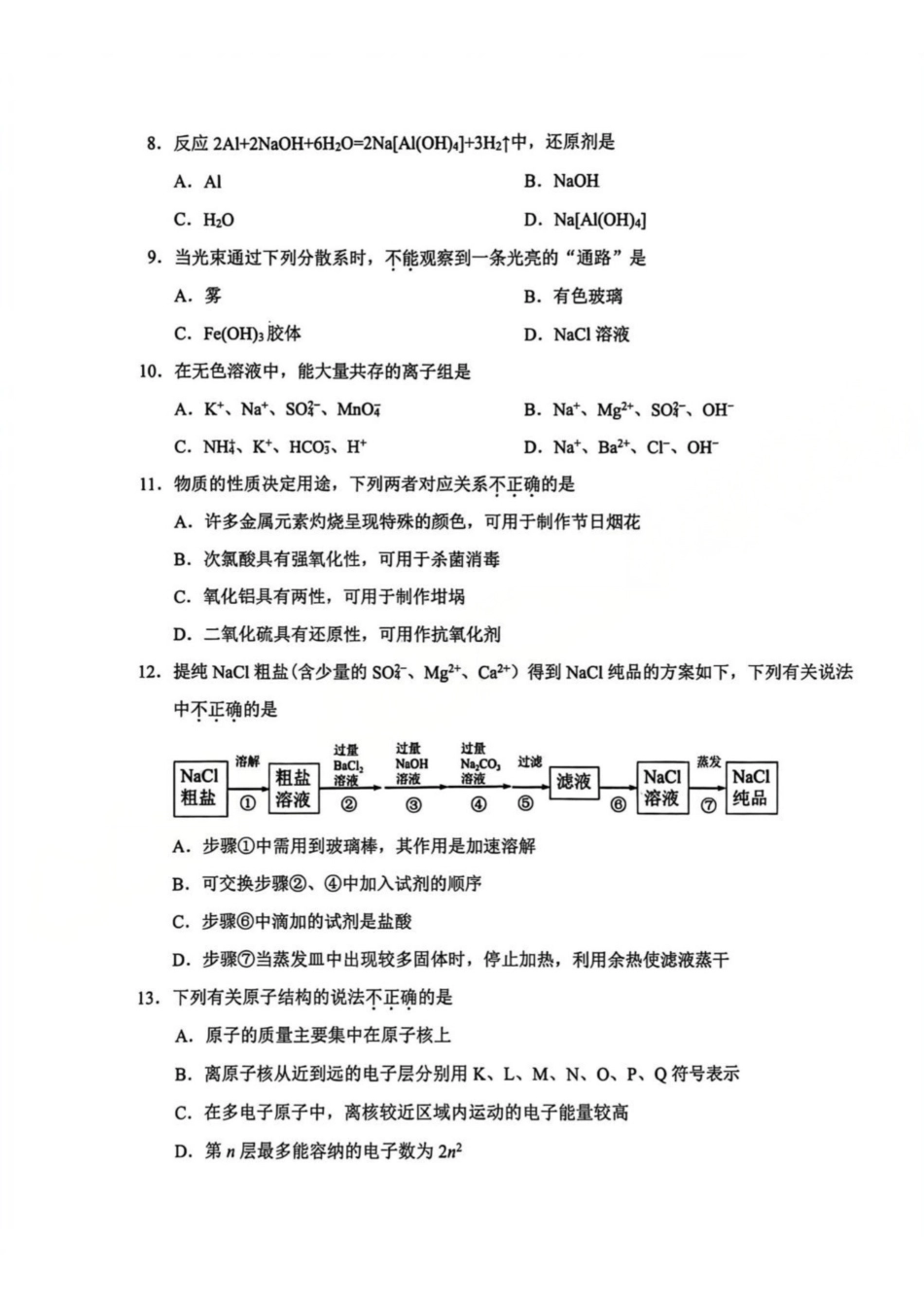 【B类】2025学年第一学期高一期末质量评价题库-化学.pdf_第2页