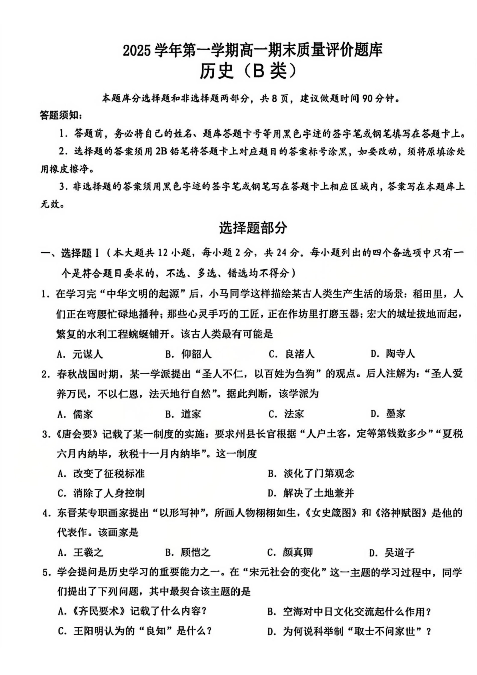 【B类】2025学年第一学期高一期末质量评价题库-历史.pdf_第1页