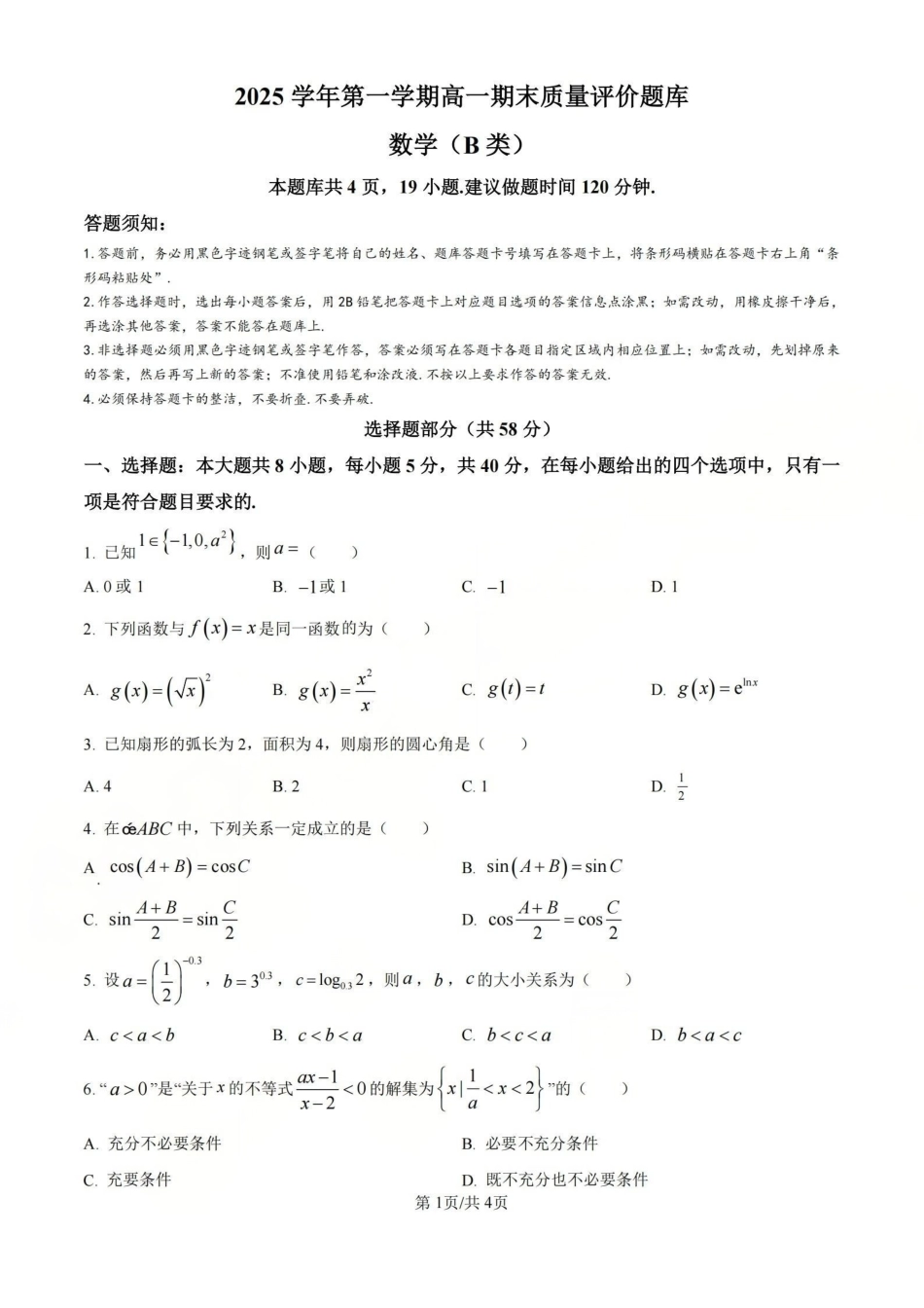 【B类】2025学年第一学期高一期末质量评价题库-数学.pdf_第1页