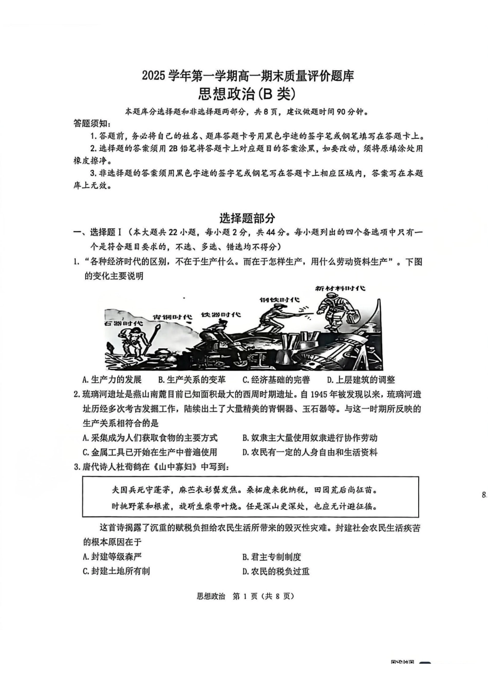 【B类】2025学年第一学期高一期末质量评价题库-政治.pdf_第1页