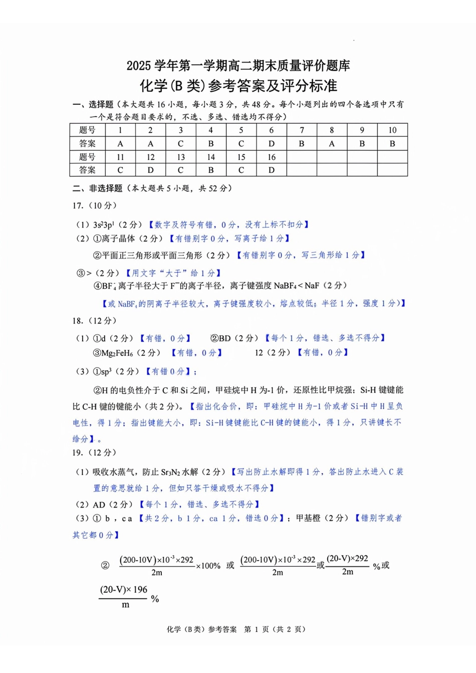 【B类】高二化学期末质量评价题库参考答案和评分细则.pdf_第1页