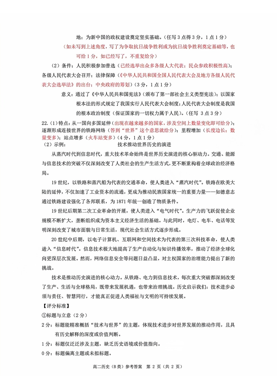 【B类】高二历史期末质量评价题库参考答案和评分细则.pdf_第2页