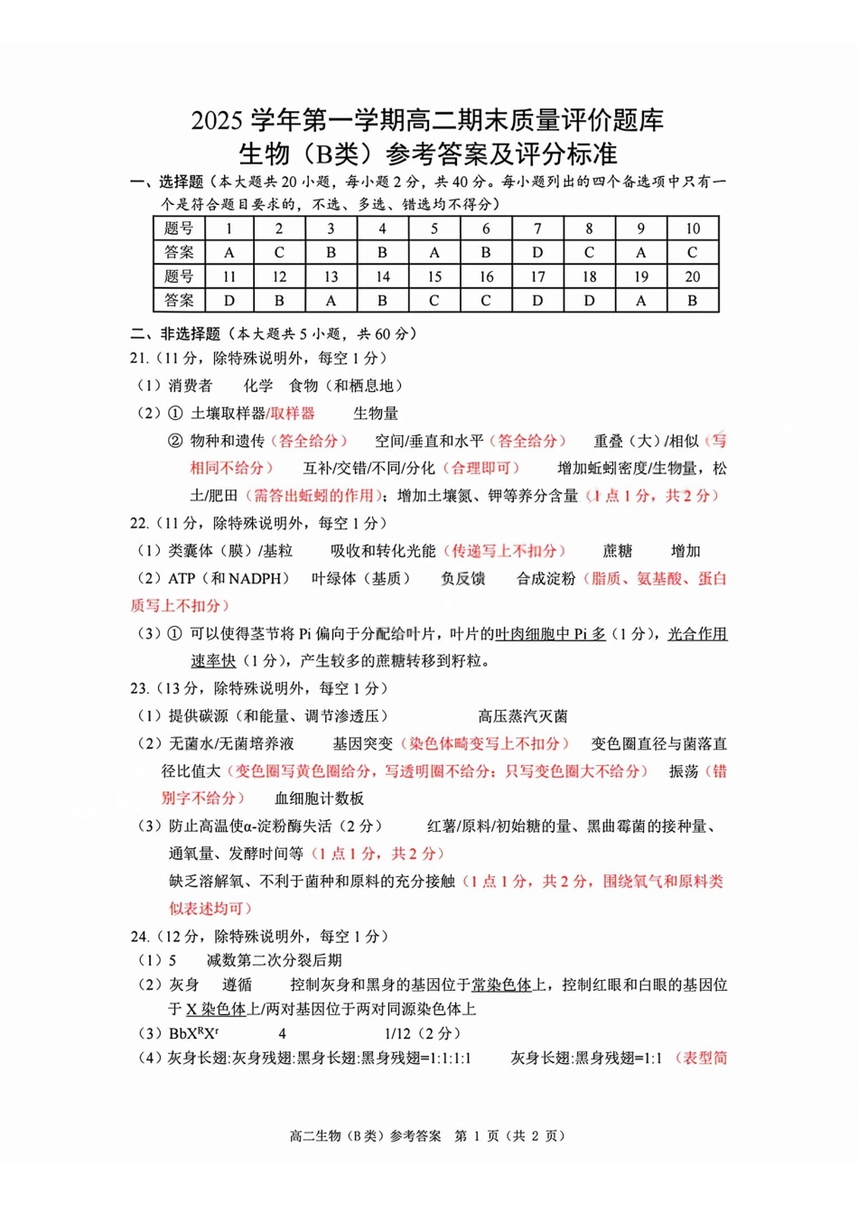 【B类】高二生物期末质量评价题库参考答案和评分细则.pdf_第1页