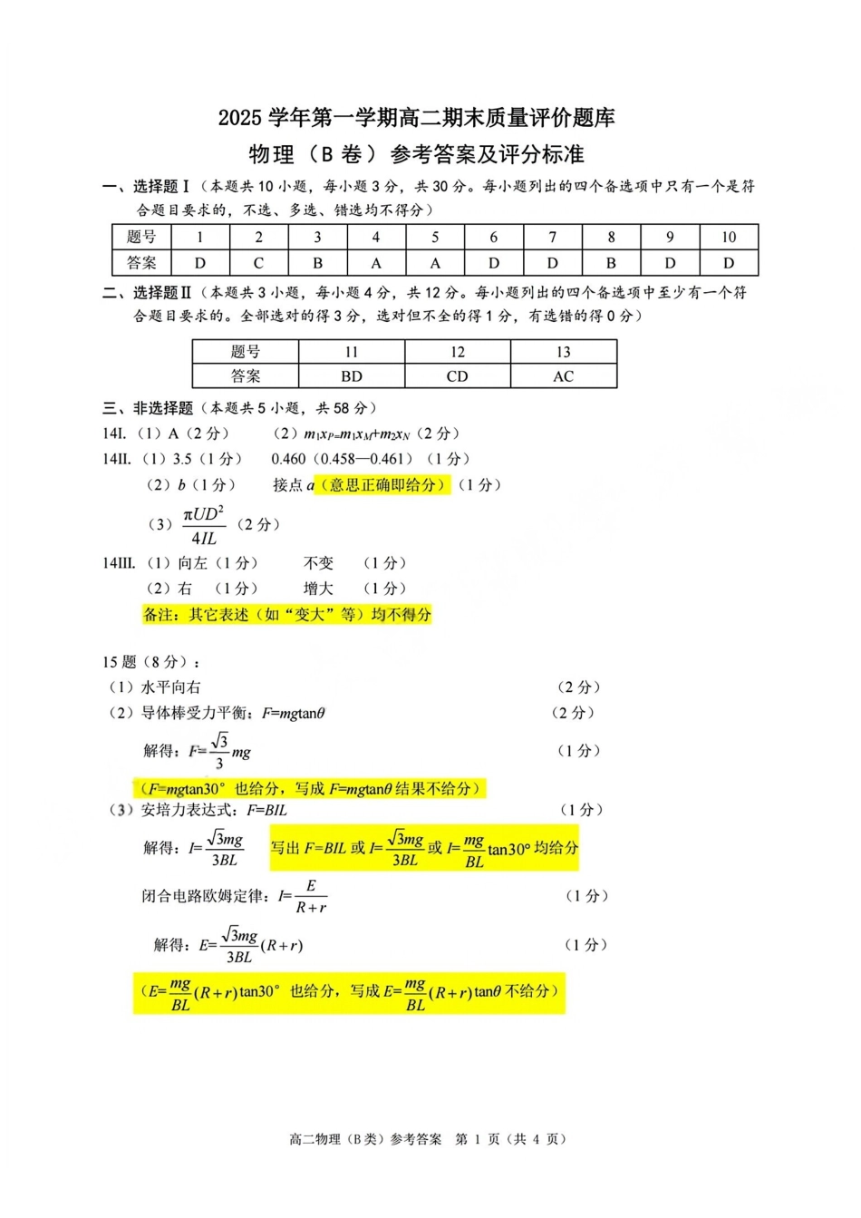 【B类】高二物理期末质量评价题库参考答案和评分细则.pdf_第1页