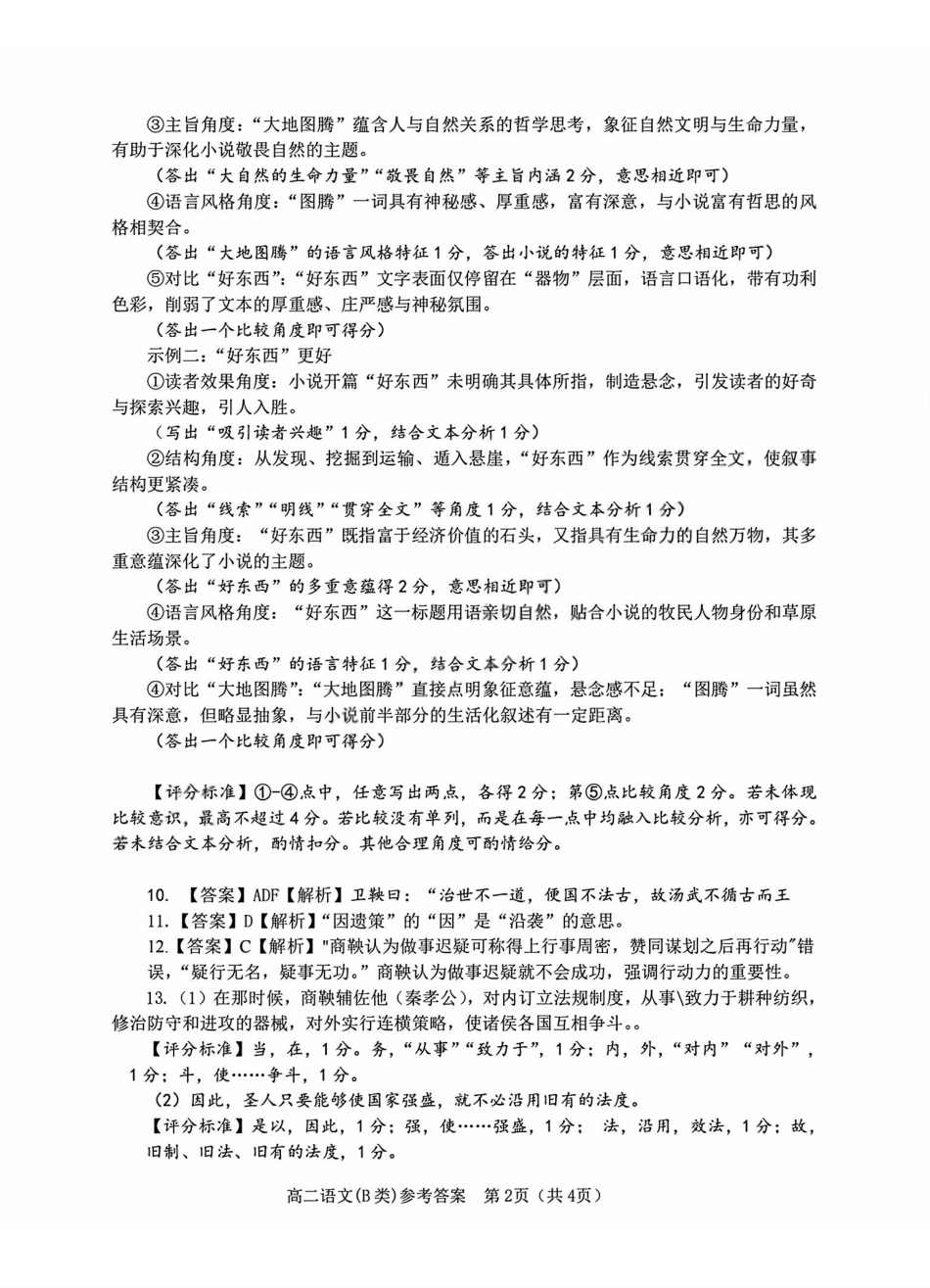 【B类】高二语文期末质量评价题库参考答案和评分细则.pdf_第2页
