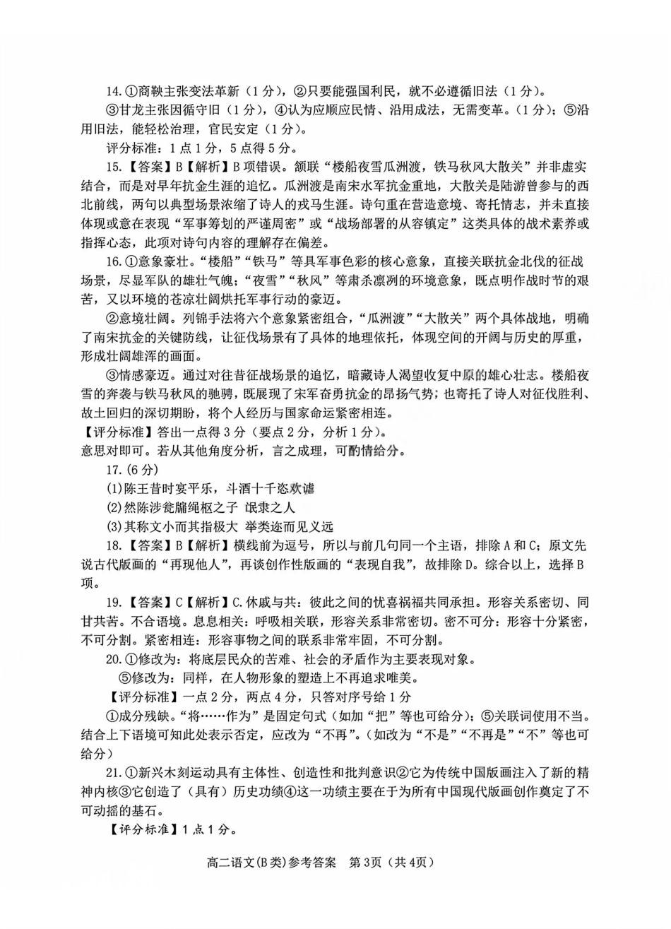 【B类】高二语文期末质量评价题库参考答案和评分细则.pdf_第3页
