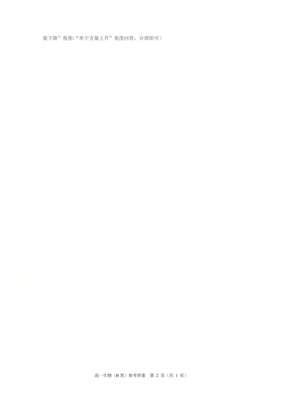 【B类】高一生物-期末质量评价题库参考答案和评分细则.pdf_第2页