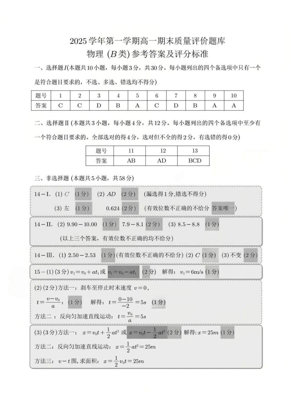 【B类】高一物理-期末质量评价题库参考答案和评分细则.pdf_第1页