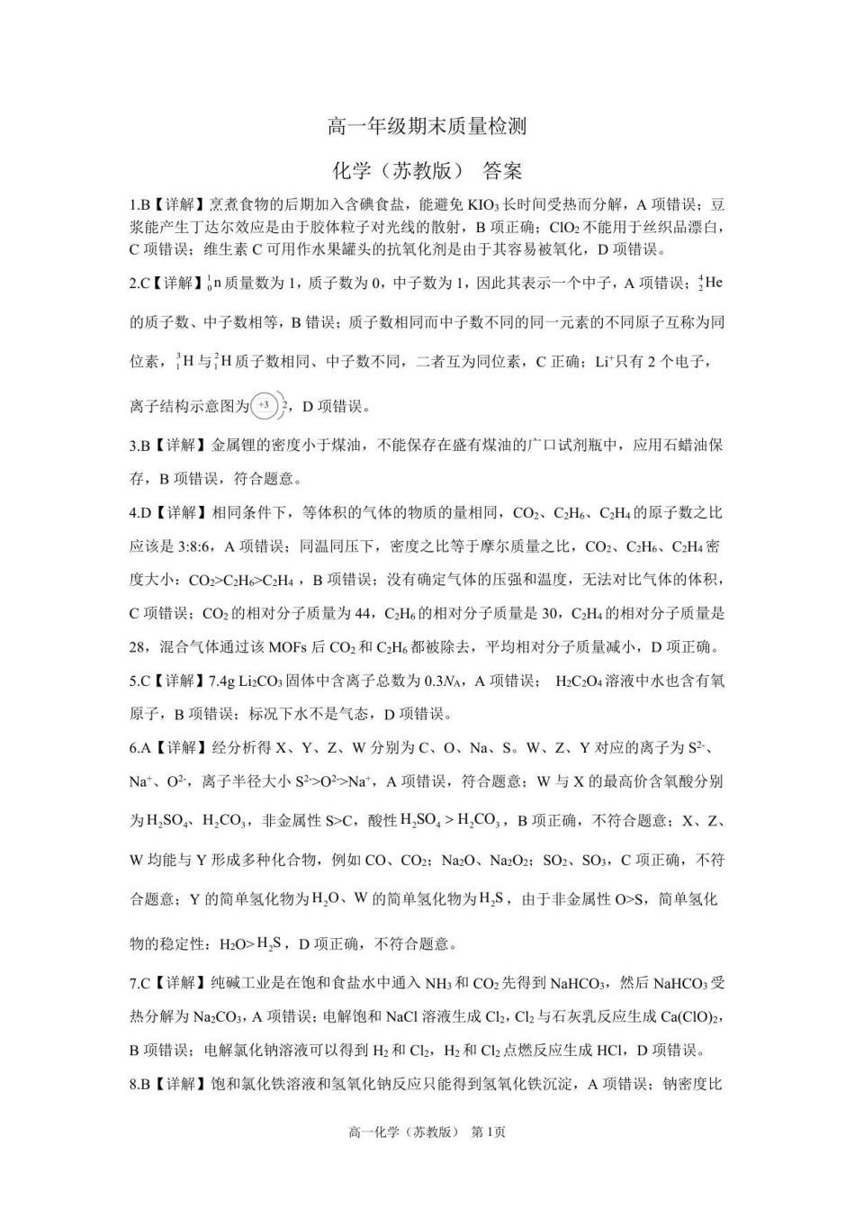 【答案】202601高一期末（化学苏教版）.pdf_第1页