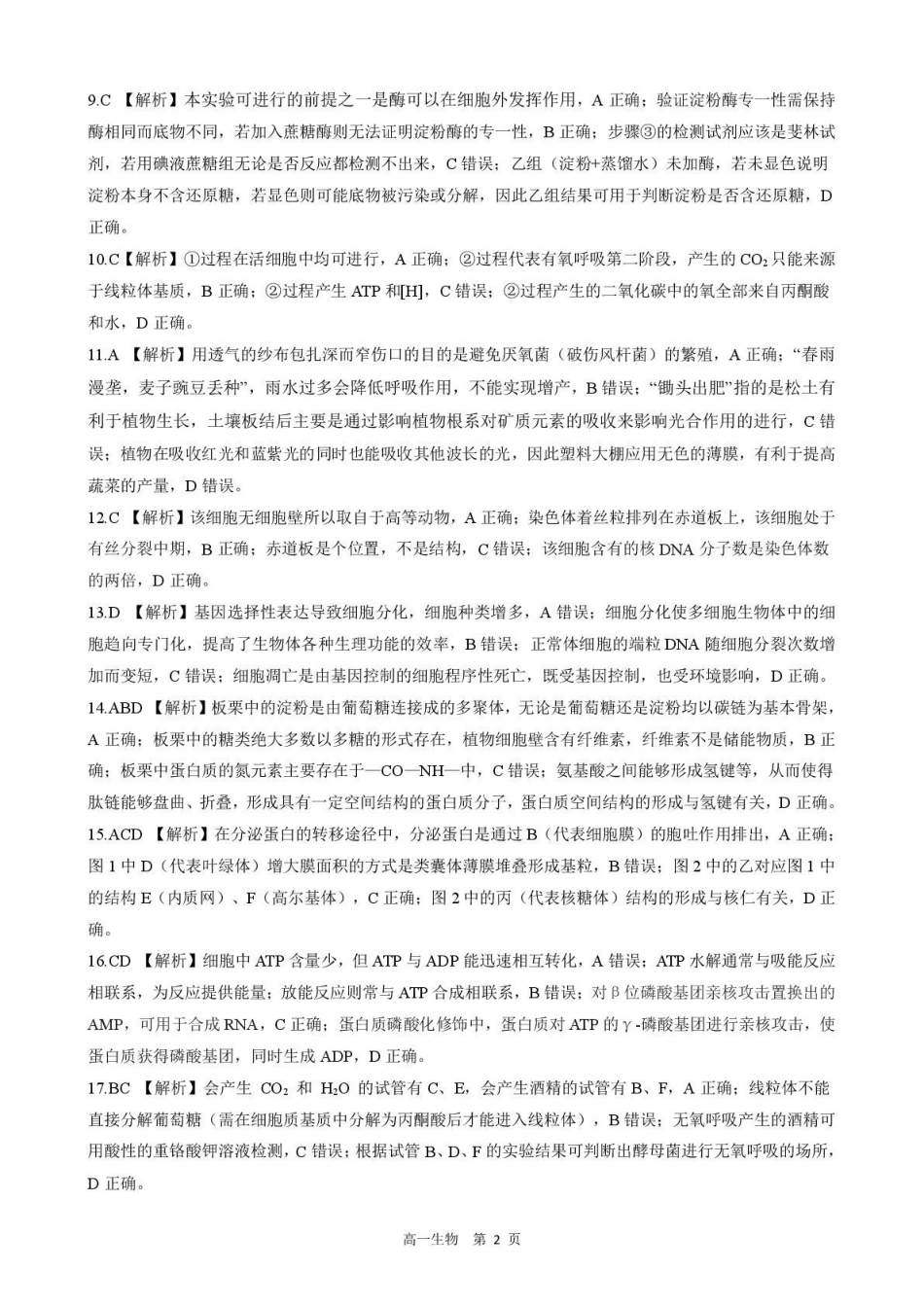 【答案】202601高一期末（生物）.pdf_第2页