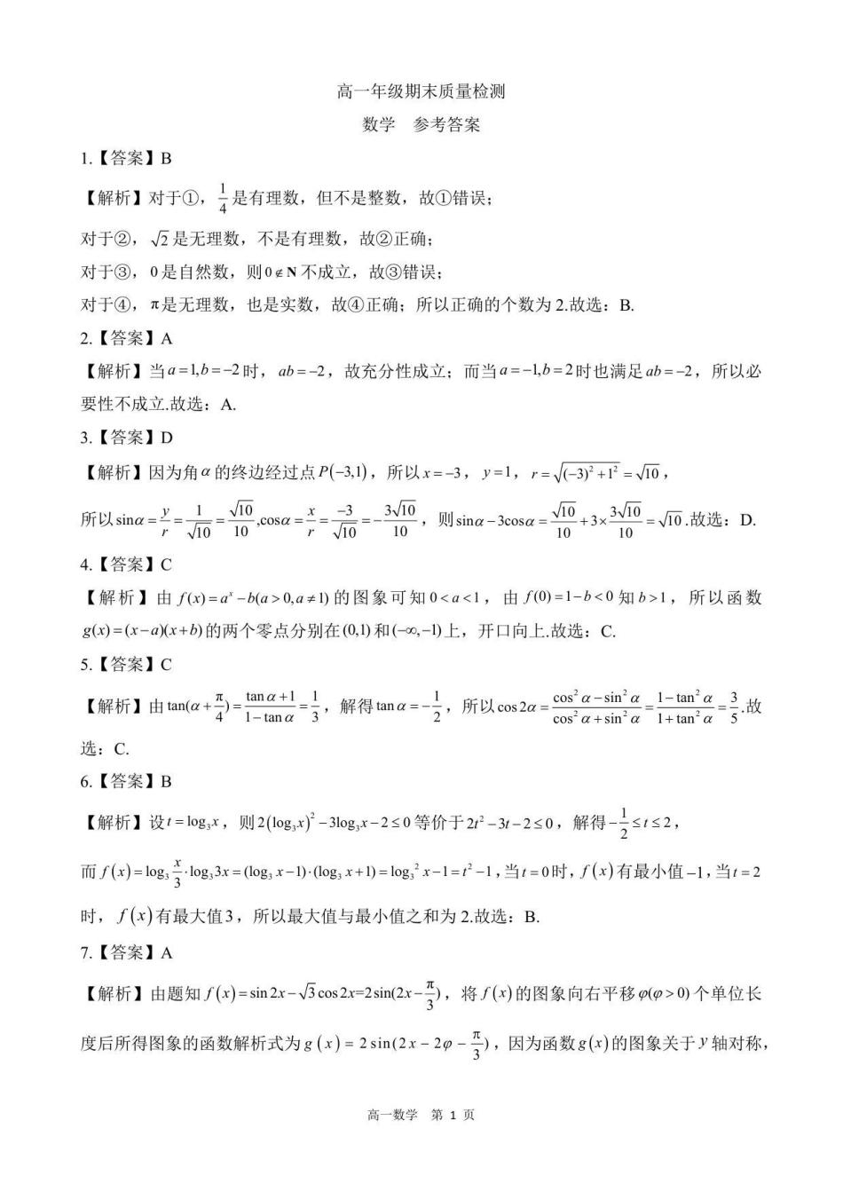 【答案】202601高一期末（数学）.pdf_第1页