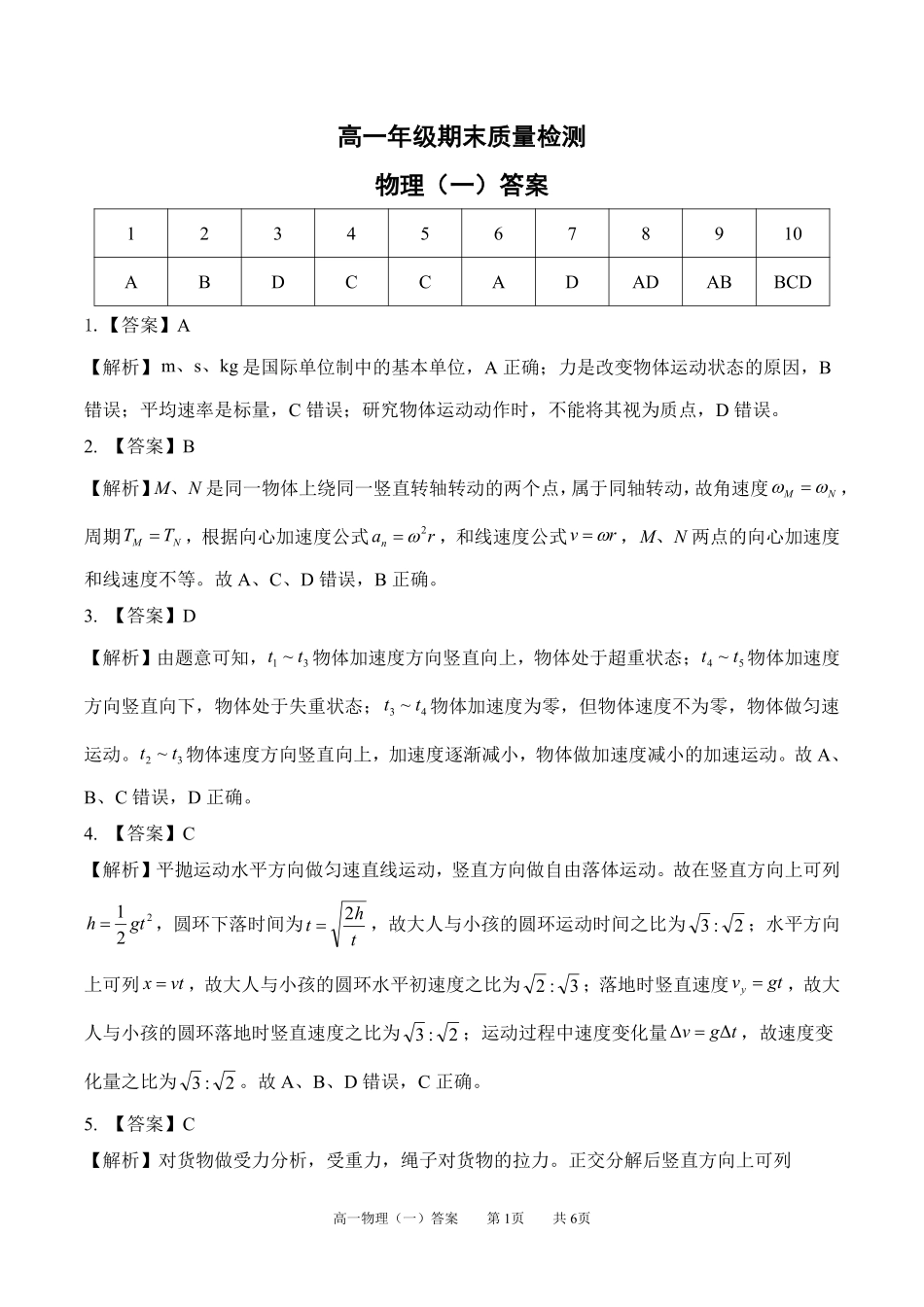 【答案】202601高一期末(物理一).pdf_第1页