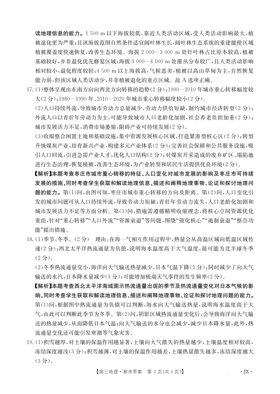 【地理(金太阳26-3001C)答案】江西金太阳2026届高三上学期1月百万大联考（26-3001C）(1.29-1.30).pdf_第3页