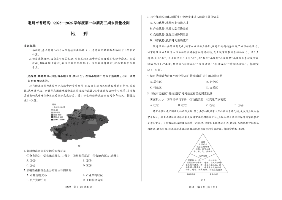 【地理】安徽亳州市普通高中2025-2026学年度第一学期高三期末质量检测(2.5-2.6).pdf_第1页