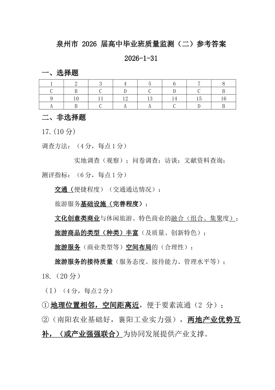 【地理】-福建泉州市2026届高中毕业班质量监测（二）(泉州二检)(1.29-1.31)..docx_第1页