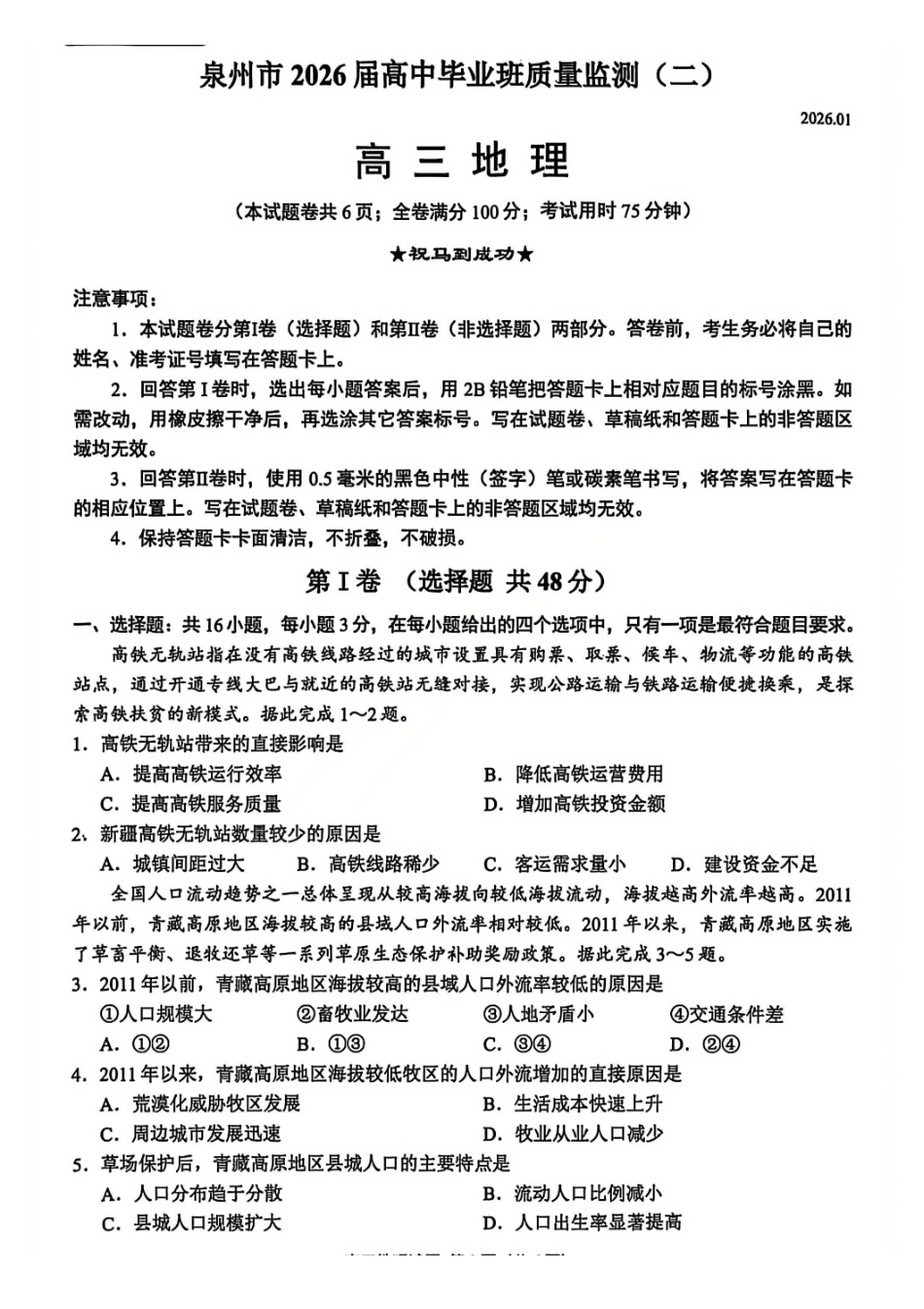 【地理】福建泉州市2026届高中毕业班质量监测（二）(泉州二检)(1.29-1.31)..pdf_第1页