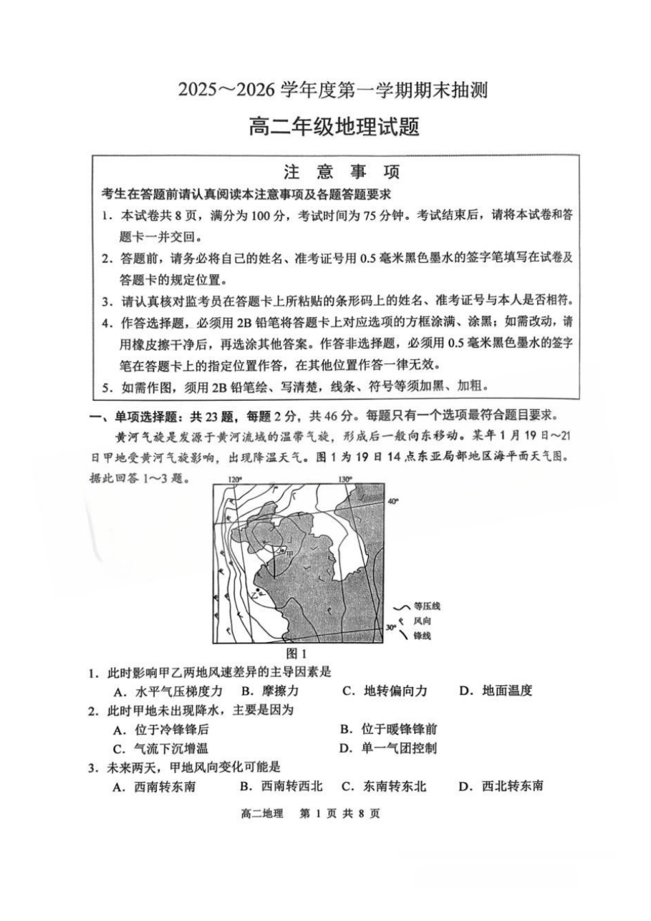 【地理】江苏徐州市2025-2026学年度第一学期高二年级期末抽测考试(2.2-2.3).docx_第1页