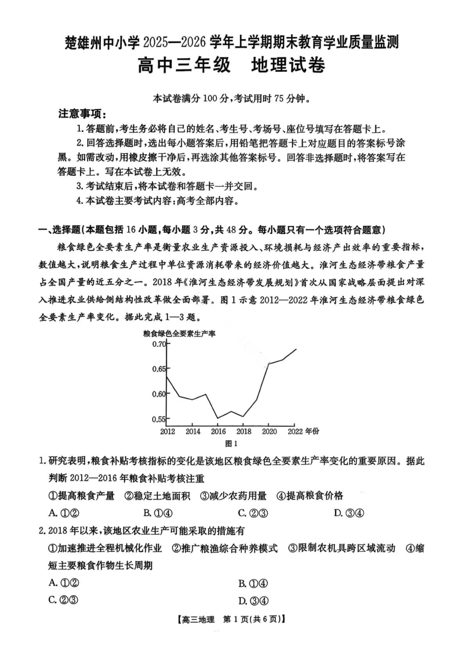 【地理+答案】-云南楚雄州2025-2026学年上学期高中三年级期末教育学业质量监测(2.4-2.6).pdf_第1页