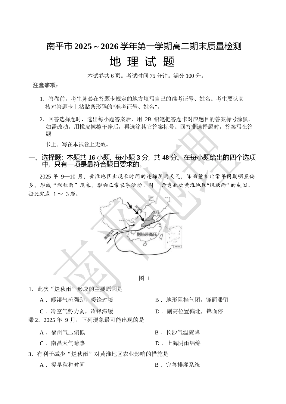 【地理试卷+答案】福建南平市2025~2026学年第一学期高二期末质量检测(2.2-2.4).docx_第1页