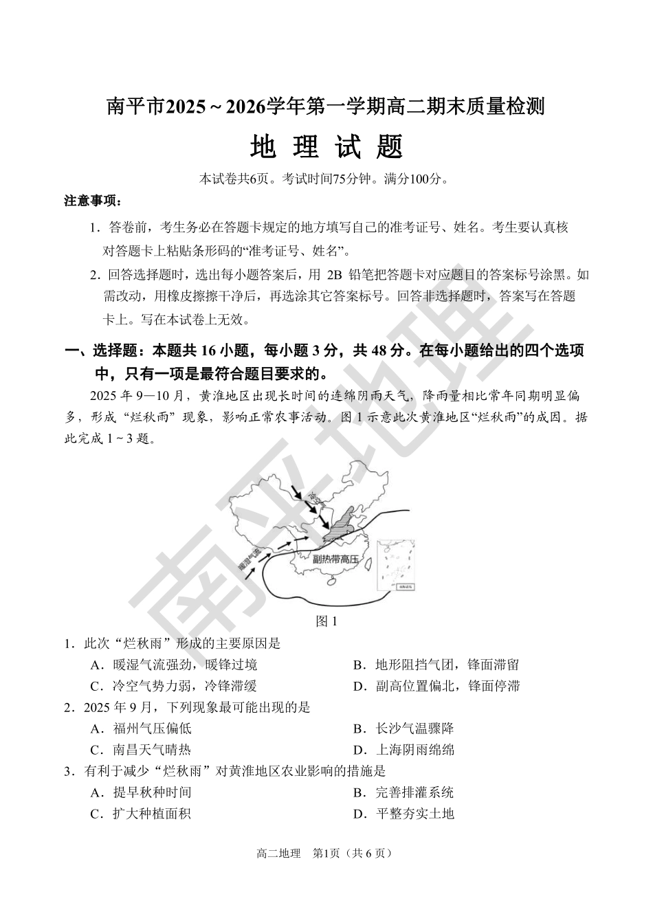 【地理试卷+答案】福建南平市2025~2026学年第一学期高二期末质量检测(2.2-2.4).pdf_第1页