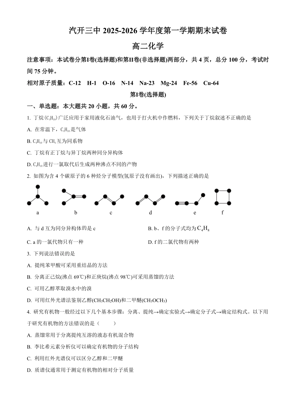 【化学】2025-2026长春汽三高二上期末考试.pdf_第1页