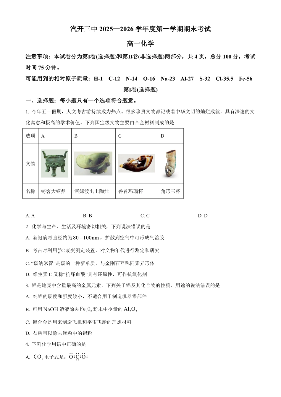 【化学】2025-2026长春汽三高一上期末考试.pdf_第1页