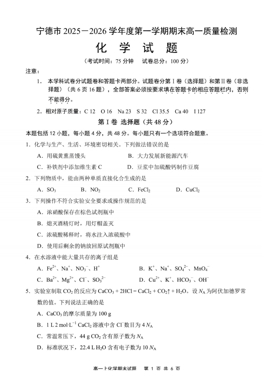 【化学】福建宁德市2025-2026学年度第一学期期末高一年级质量检测(2.2-2.4).pdf_第1页