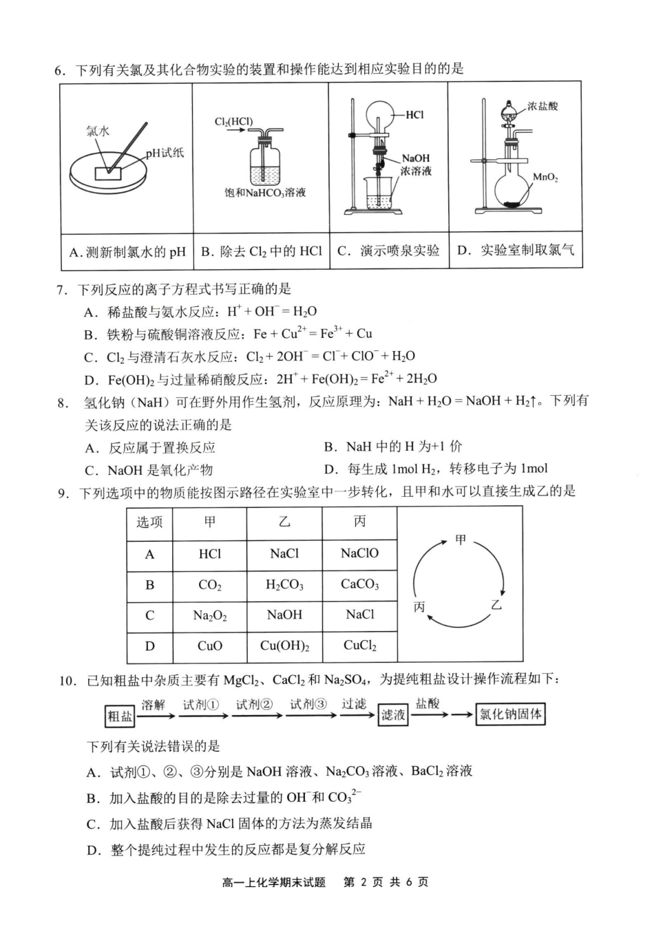 【化学】-福建宁德市2025-2026学年度第一学期期末高一年级质量检测(2.2-2.4).pdf_第2页